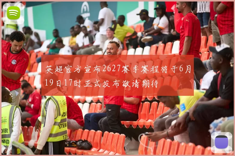 英超官方宣布2627赛季赛程将于6月19日17时正式发布敬请期待