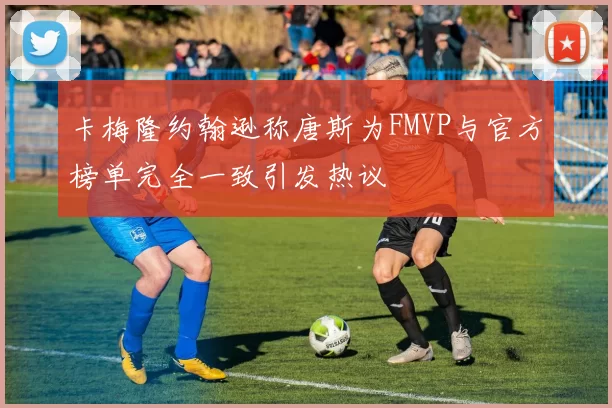 卡梅隆约翰逊称唐斯为FMVP与官方榜单完全一致引发热议