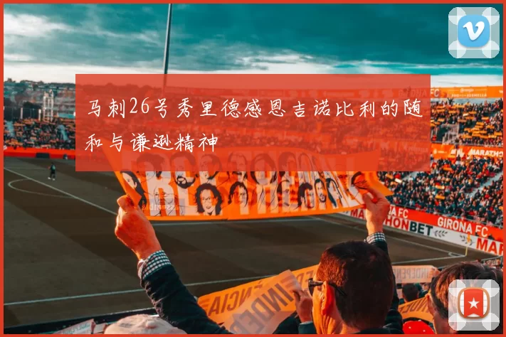 马刺26号秀里德感恩吉诺比利的随和与谦逊精神